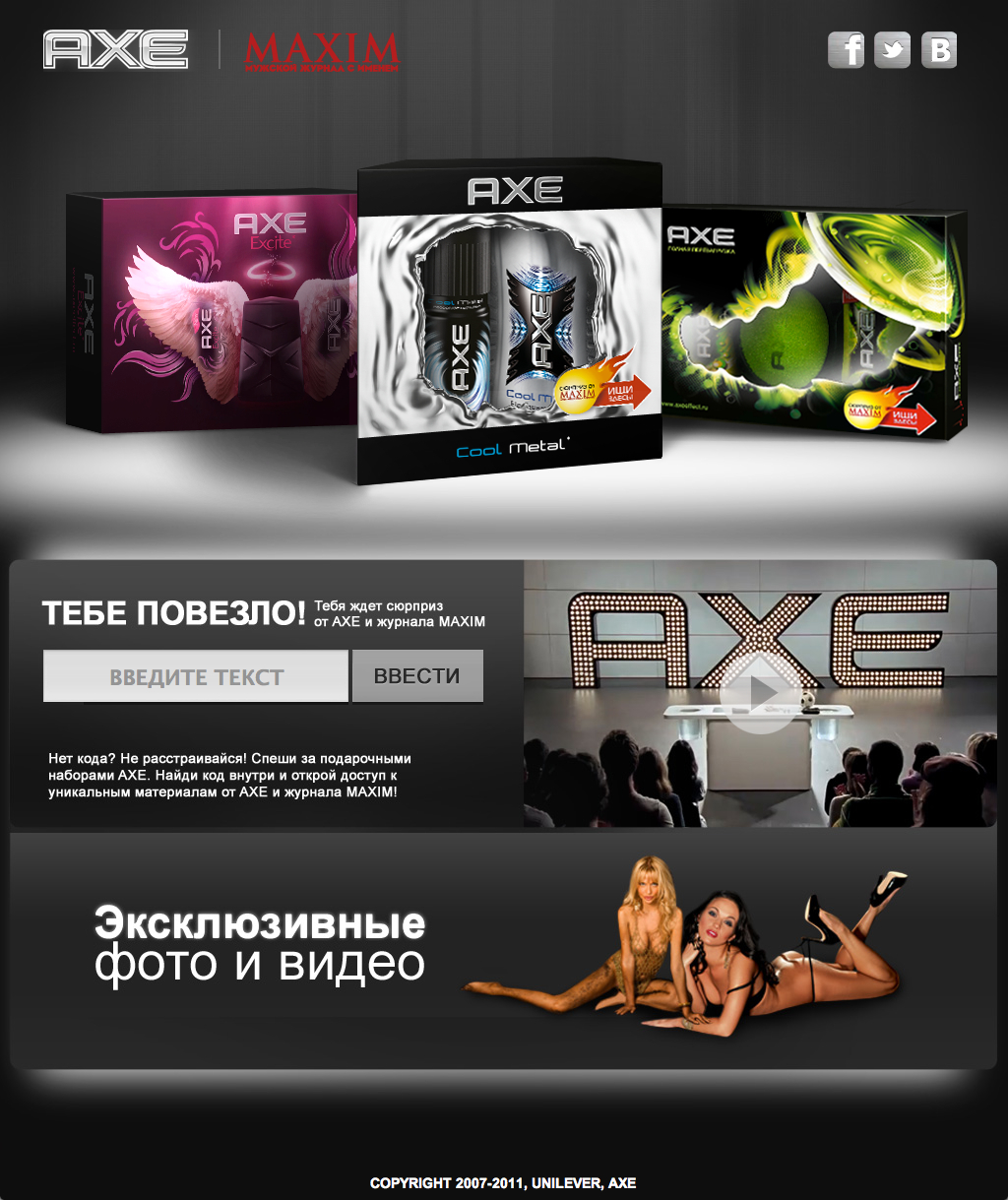 Промо сайт / AXE GiftPack / Grape 2011